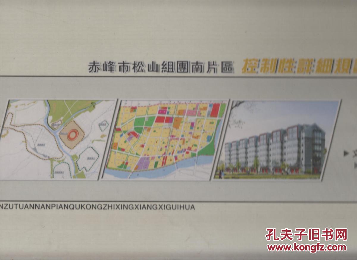 赤峰市松山组团南片区控制性详细规划(文本,说明书,图册(2005年精装8