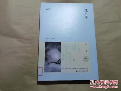 蚀心者(白金纪念版)_简介_作者:辛夷坞著_百花