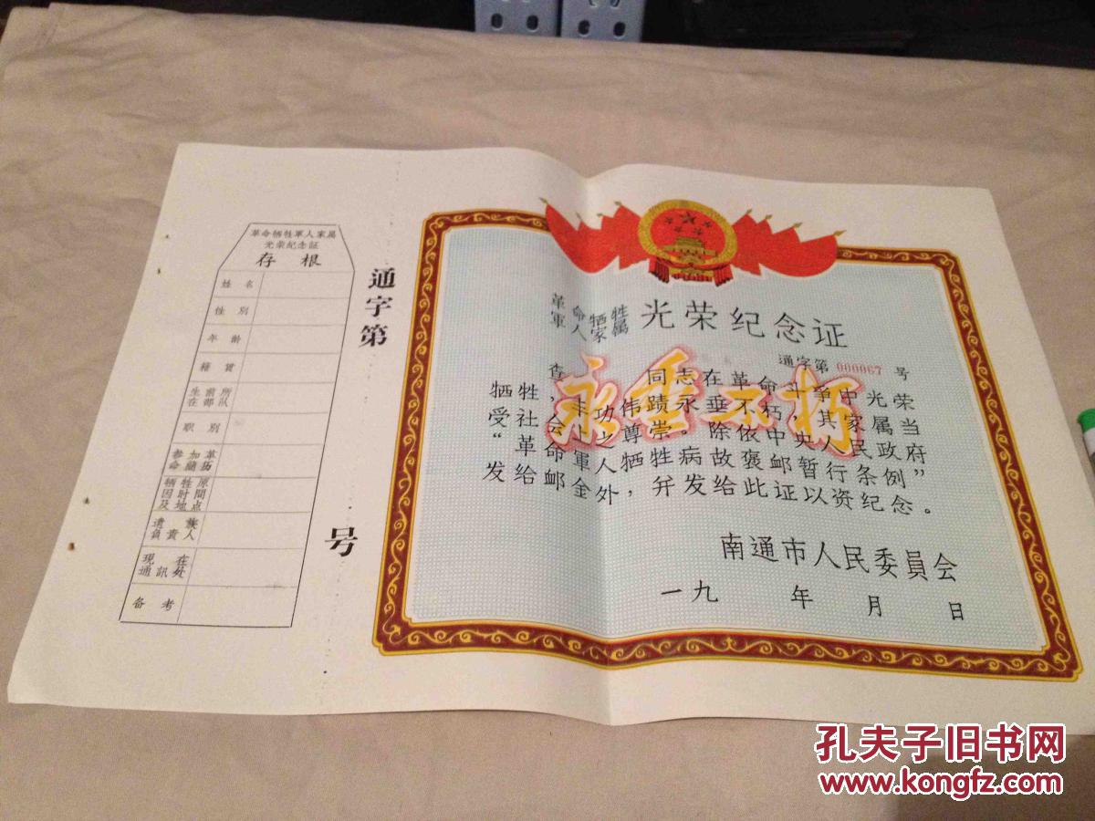 革命牺牲军人家属光荣纪念证 空白未使用带存根 包真品好几乎全新