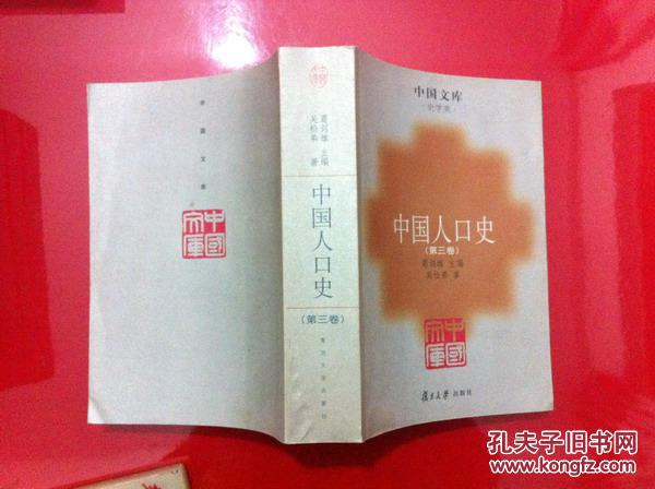 中国人口史_中国人口史 精装
