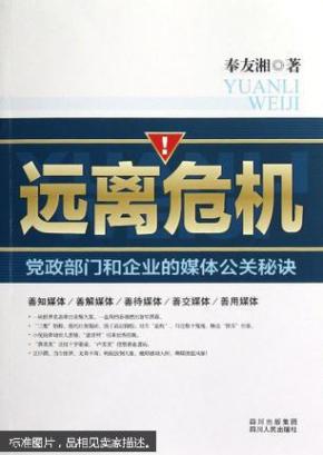 远离危机:党政部门和企业的媒体公关秘诀_奉友