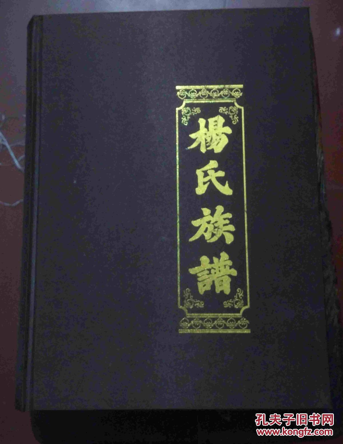 杨氏族谱 (下)布面精装 精装巨厚本 四知堂 仅印350套