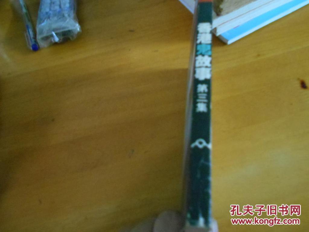 【图】香港鬼故事第三集_价格:25.00_网上书店