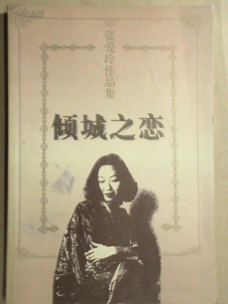 【图】张爱玲作品集:倾城之恋_价格:5.00