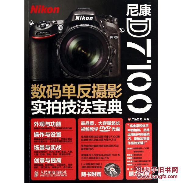 【图】尼康D7100数码单反摄影实拍技法宝典_