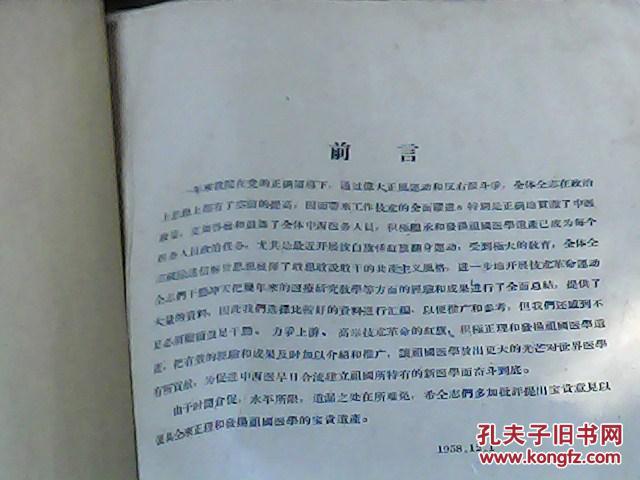【图】继承发扬祖国医学资料汇编.第一辑_价格