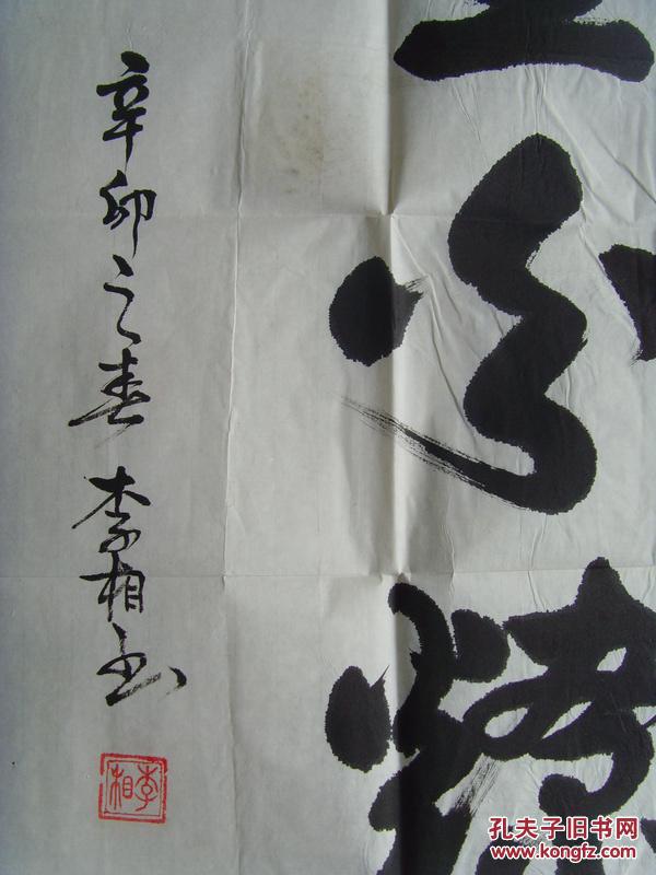 李相书法星火燎原带原作邮寄信封及简介参展作品李相男生于1933年10月