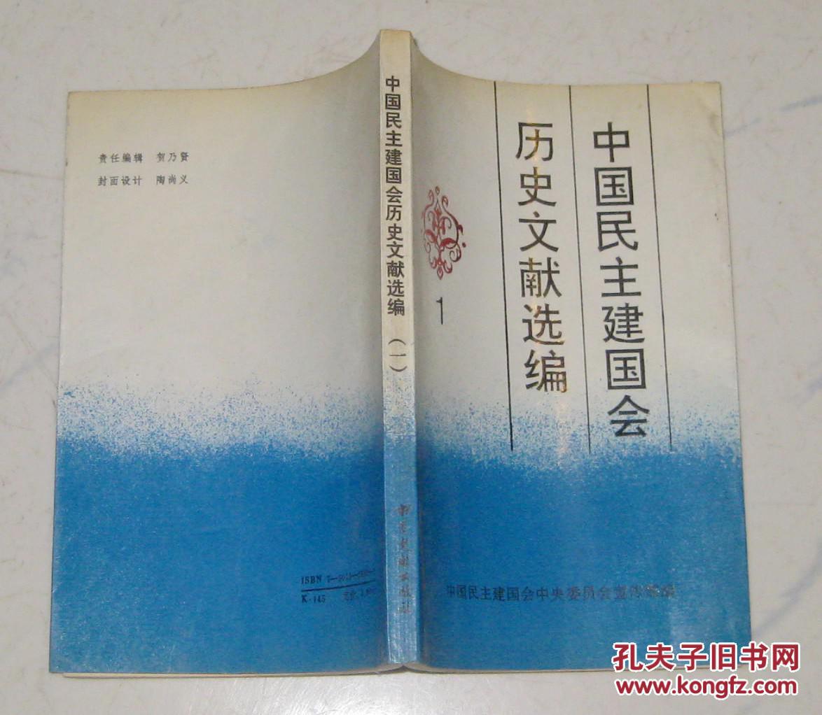 中国民主建国会历史文献选编 (1)