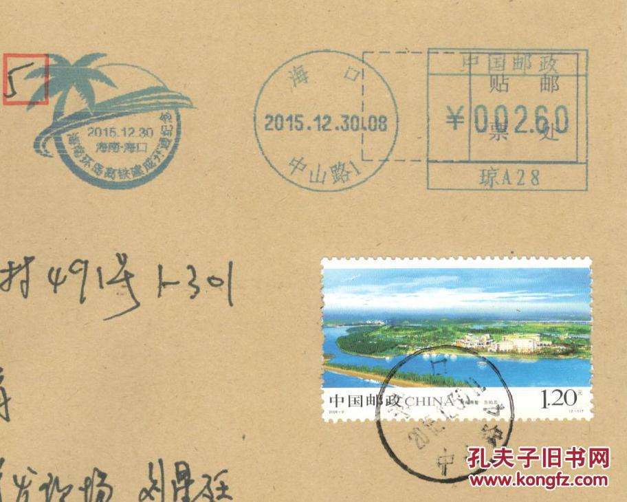 【图】《海南环岛高铁建成开通纪念》邮资机戳