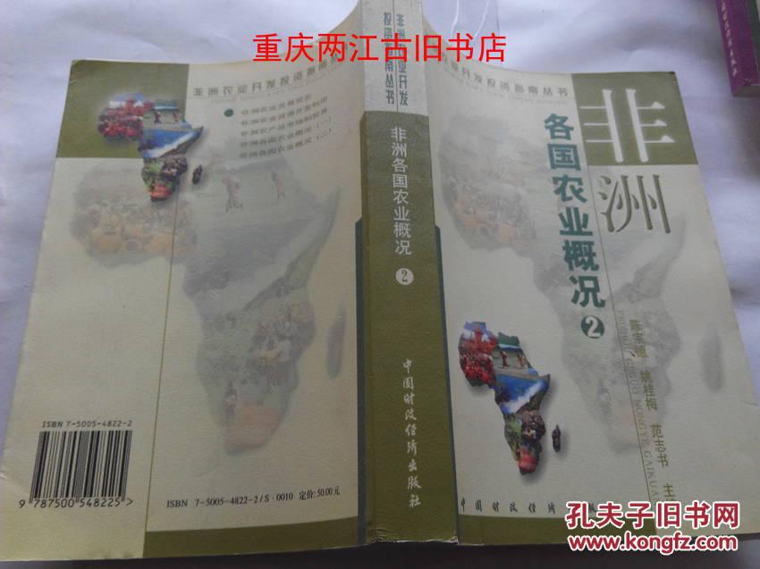 【图】非洲各国农业概况.二_价格:20.00