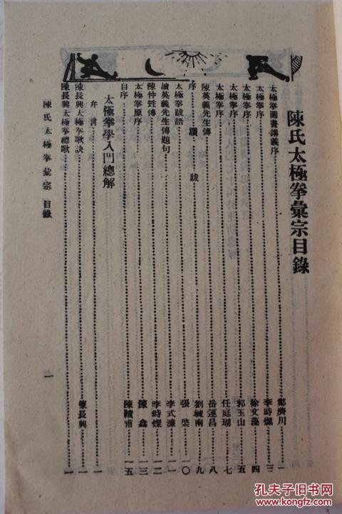 【图】1988年 中国书店 《陈氏太极拳汇宗》(