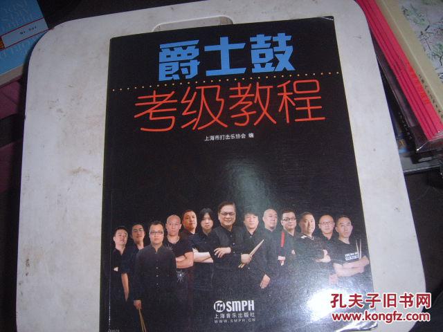 【图】爵士鼓考级教程_价格:90.00