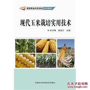 【图】正版-新型职业农民培训系列教材:现代玉