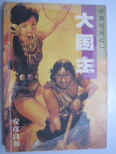 大国主(1全)