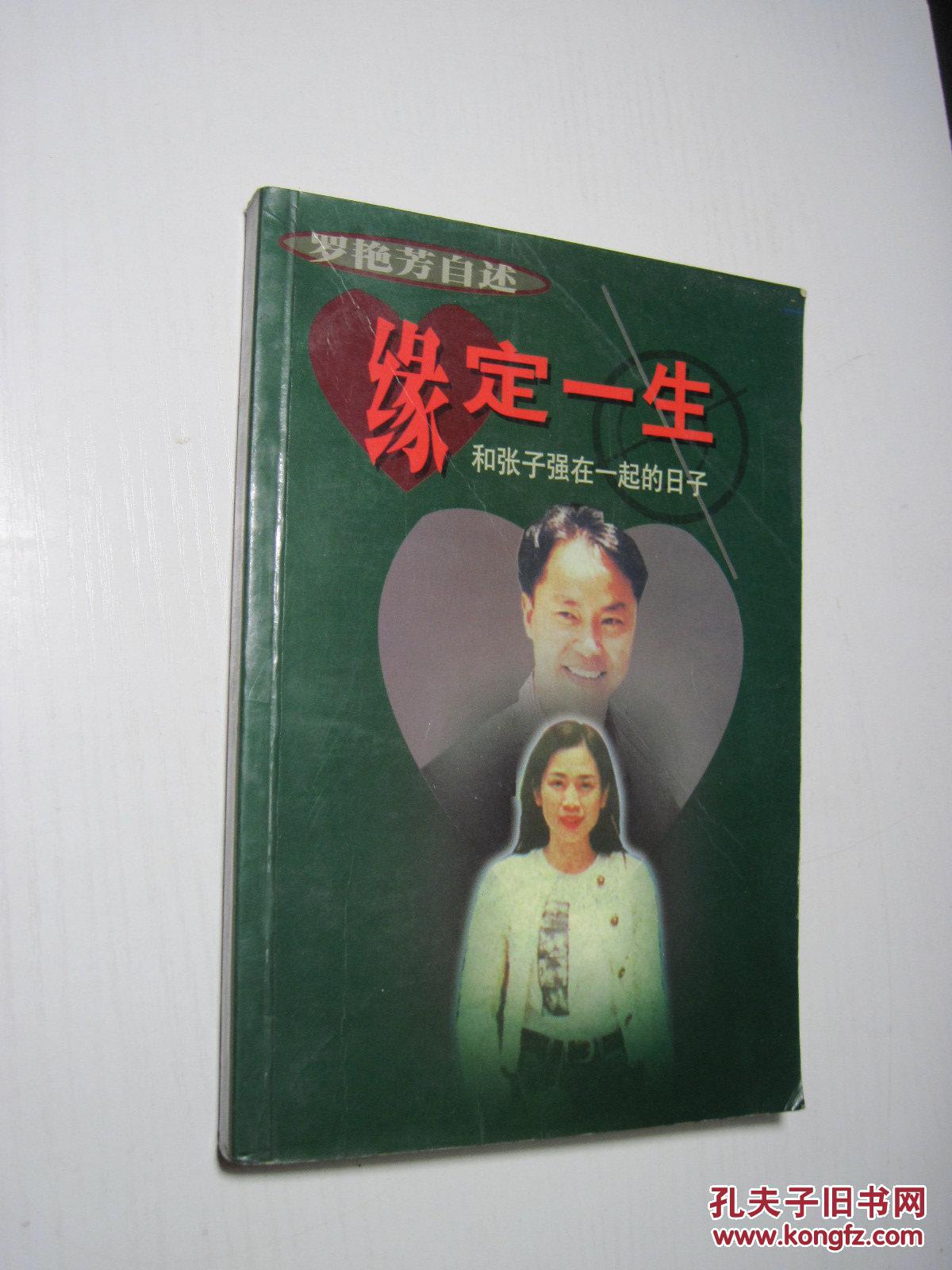 缘定一生 和张子强在一起的日子_罗艳芳自述_孔夫子