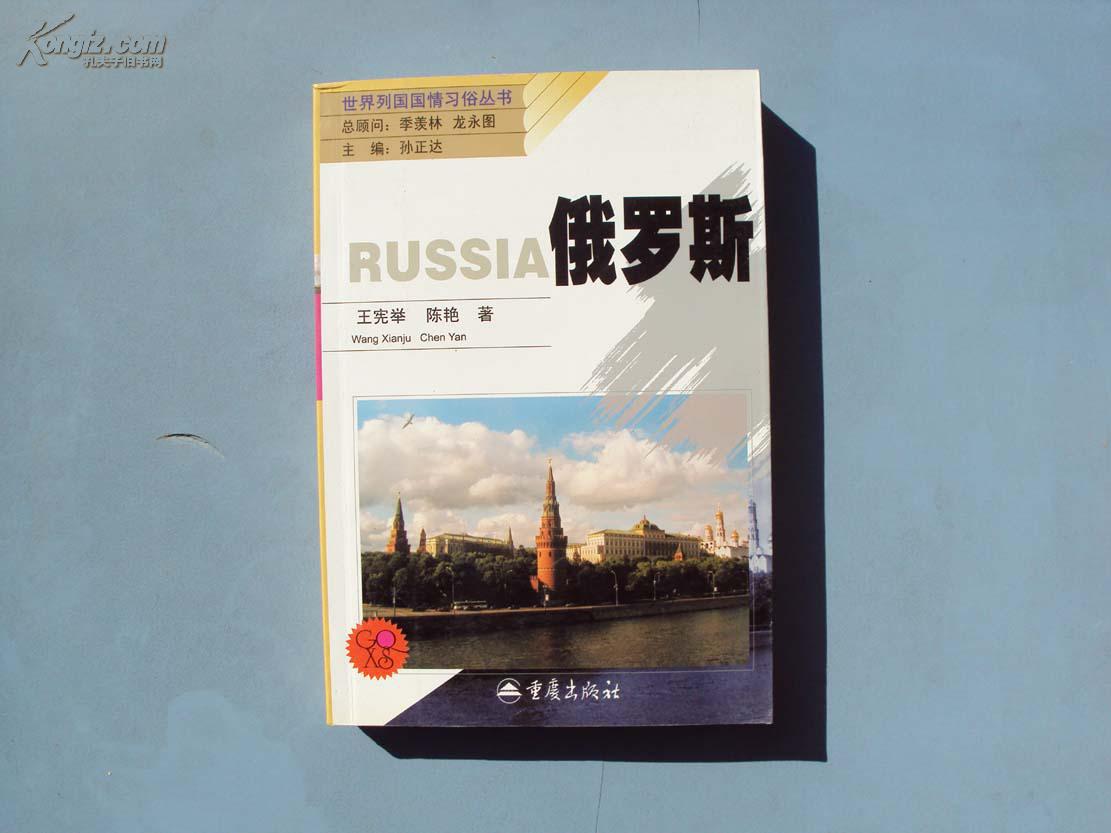 世界列国国情习俗丛书:俄罗斯、加拿大、法国