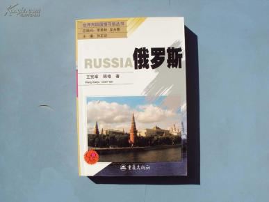 世界列国国情习俗丛书:俄罗斯、加拿大、法国