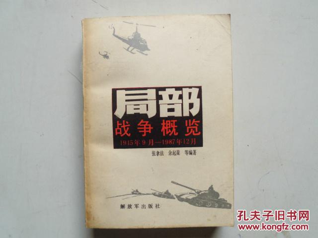 【图】局部战争概览(1945年9月-1987年12月)