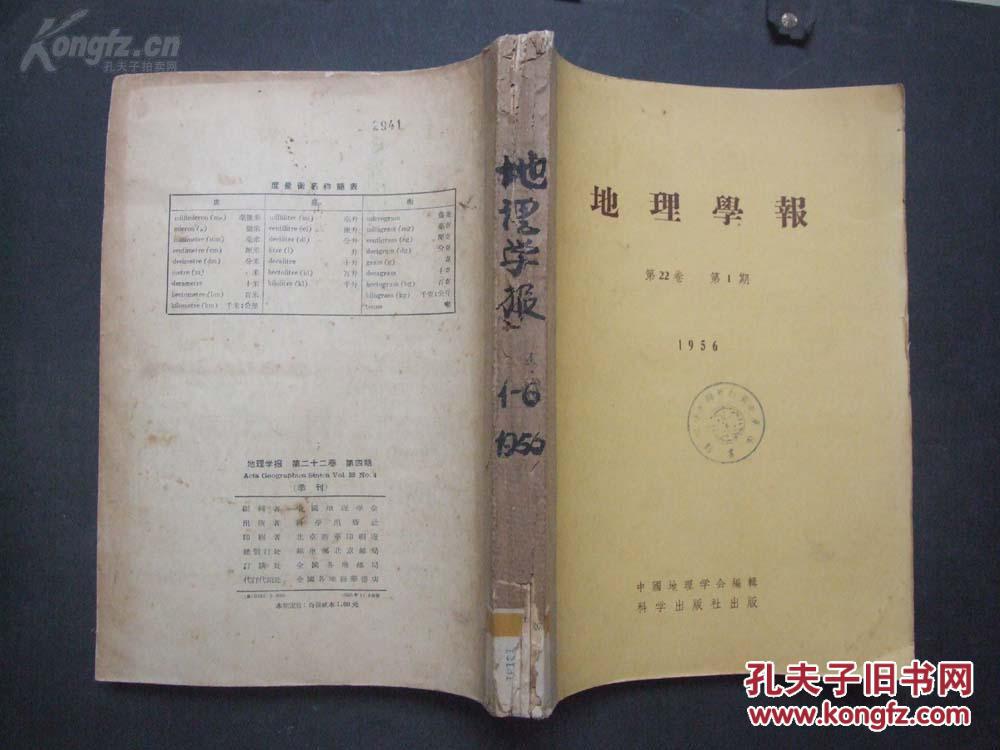 【图】《地理学报》1956年 第1-4期(季刊) 合订