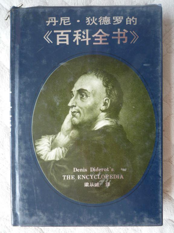 丹尼·狄德罗的《百科全书》(精装,印2000册)