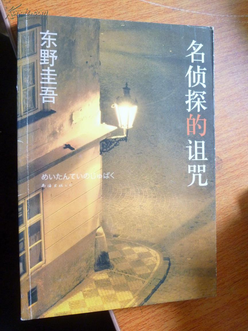 文学_东野圭吾的作品_东野圭吾代表作品集_网上购书_孔夫子旧书网