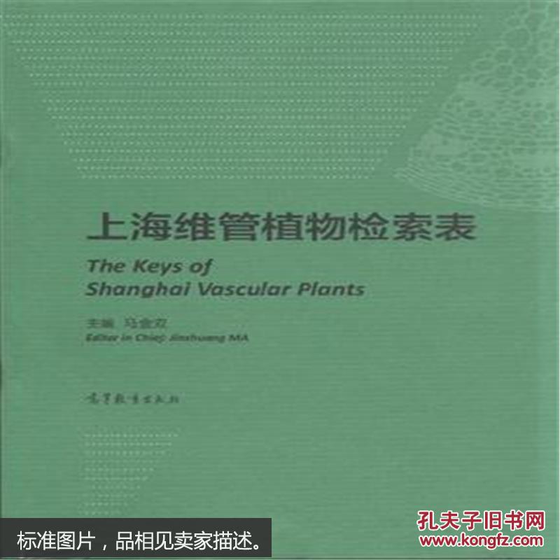 上海维管植物检索表