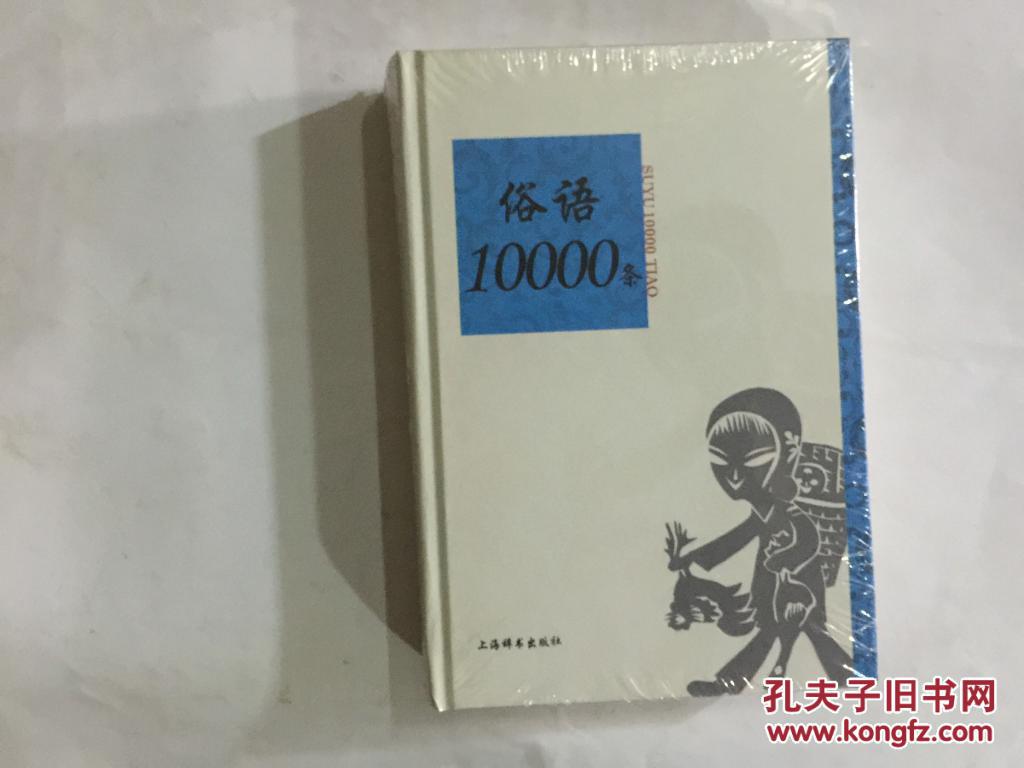 【图】俗语10000条 (精装原封5折)_价格:18.00