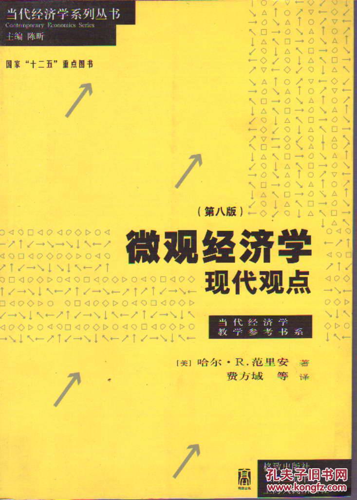 微观经济学:现代观点(第八版)