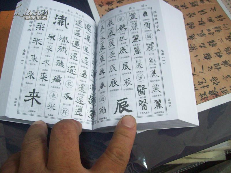 中华名家书法字典-汉隶魏碑字典【上下两册全】