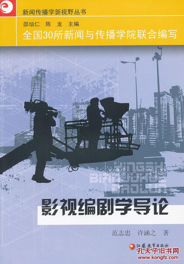 【图】正版现货 影视编剧学导论_价格:35.00
