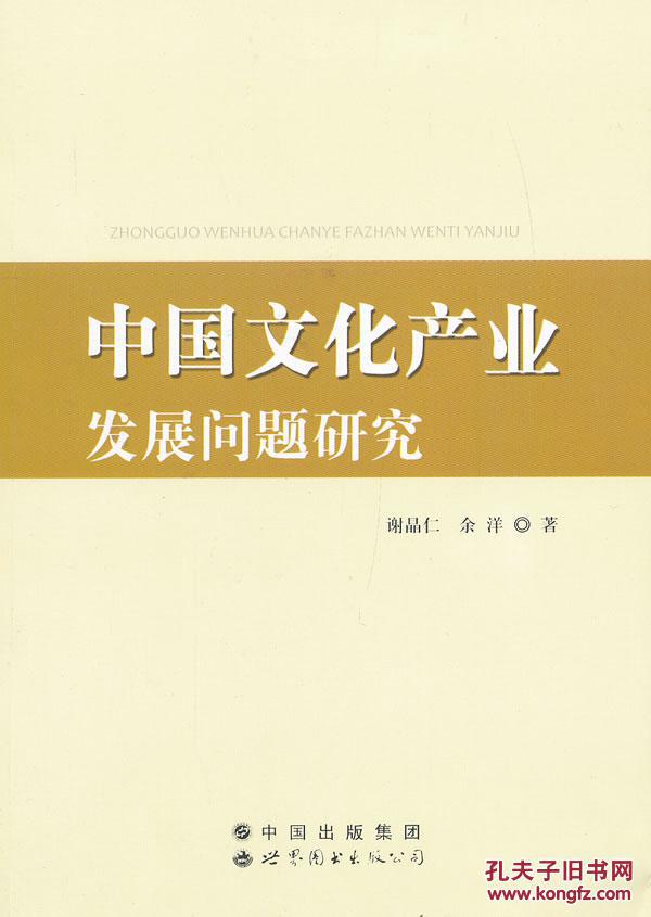 【图】正版现货 中国文化产业发展问题研究_价