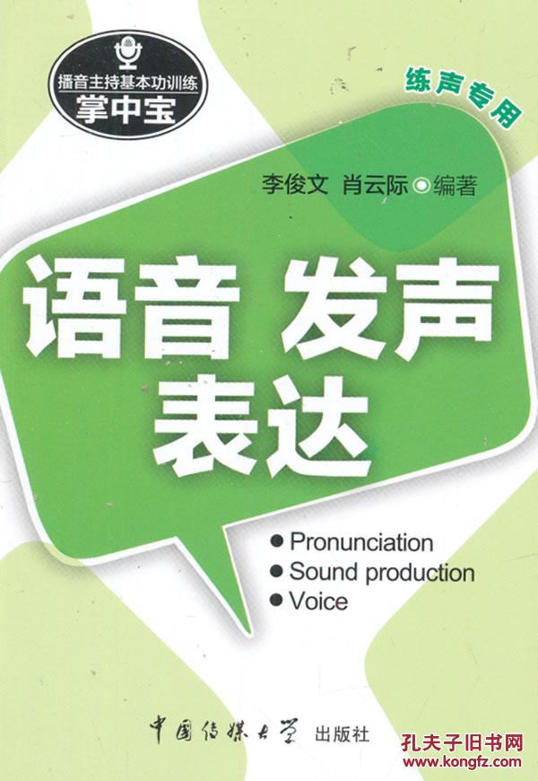 正版现货 语音 发声 表达 播音主持基本功训练掌