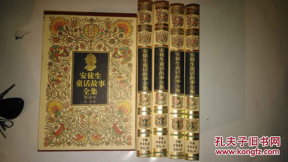 【图】安徒生童话故事全集新译本 4册全 精美