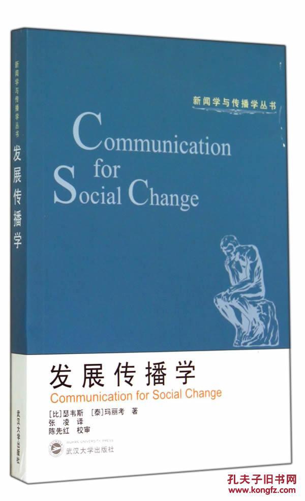 【图】正版现货 发展传播学 新闻学与传播学丛