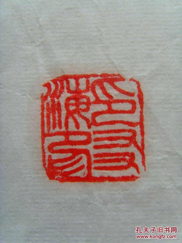 【图】印友海:书法:儒释道智慧_价格:1000.00_