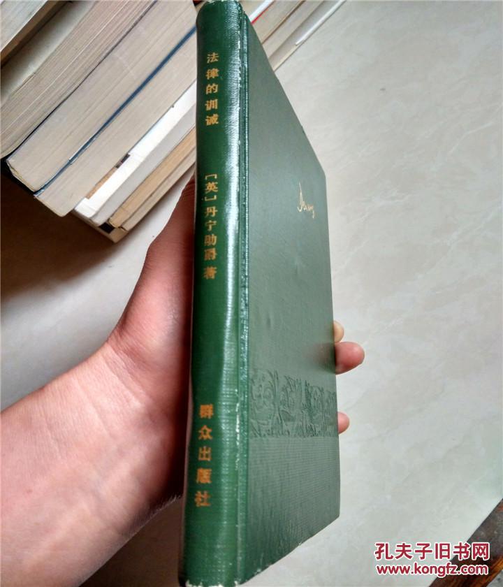 【图】法律的训诫--群众出版社_价格:8.00