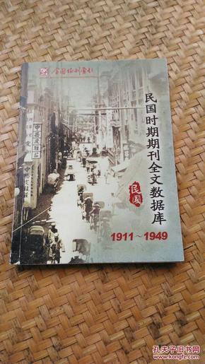 民国时期期刊全文数据库1911-1949_简介_作者