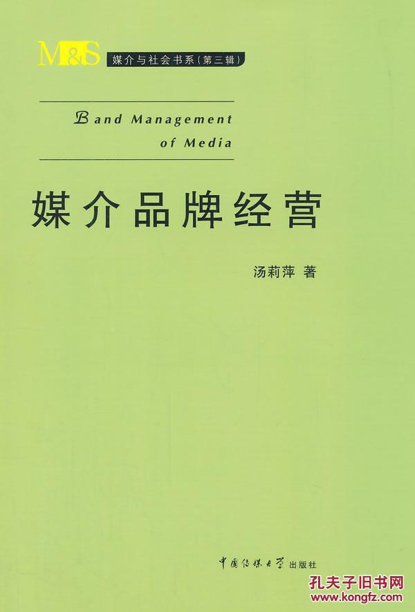 【图】正版现货 媒介品牌经营_价格:58.00