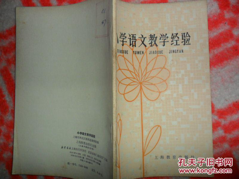 【图】小学语文教学经验_价格:1.00