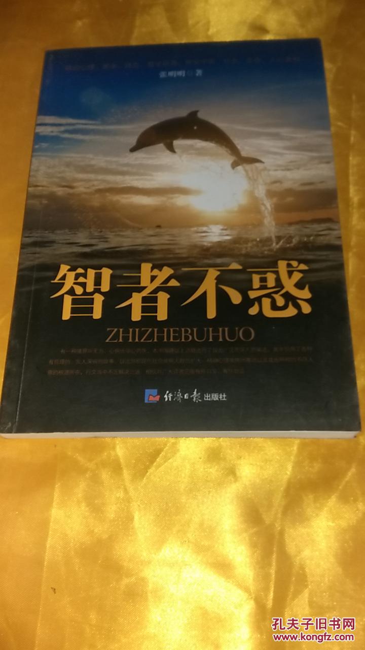 智者不惑