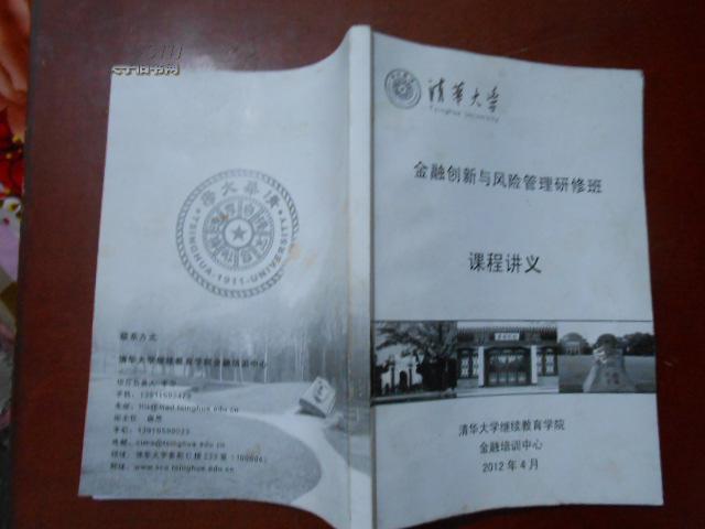 金融创新与风险管理研修班课程讲义(清华大学