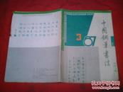 中国钢笔书法  1987-3