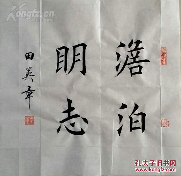 1576【田英章书法】楷书斗方【淡泊明志】