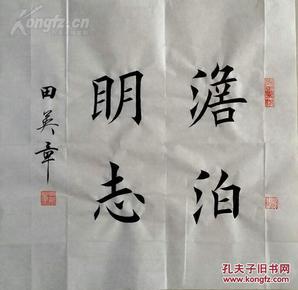 1576【田英章书法】楷书斗方【淡泊明志】