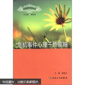 心理治疗系列丛书:危机事件心理干预策略