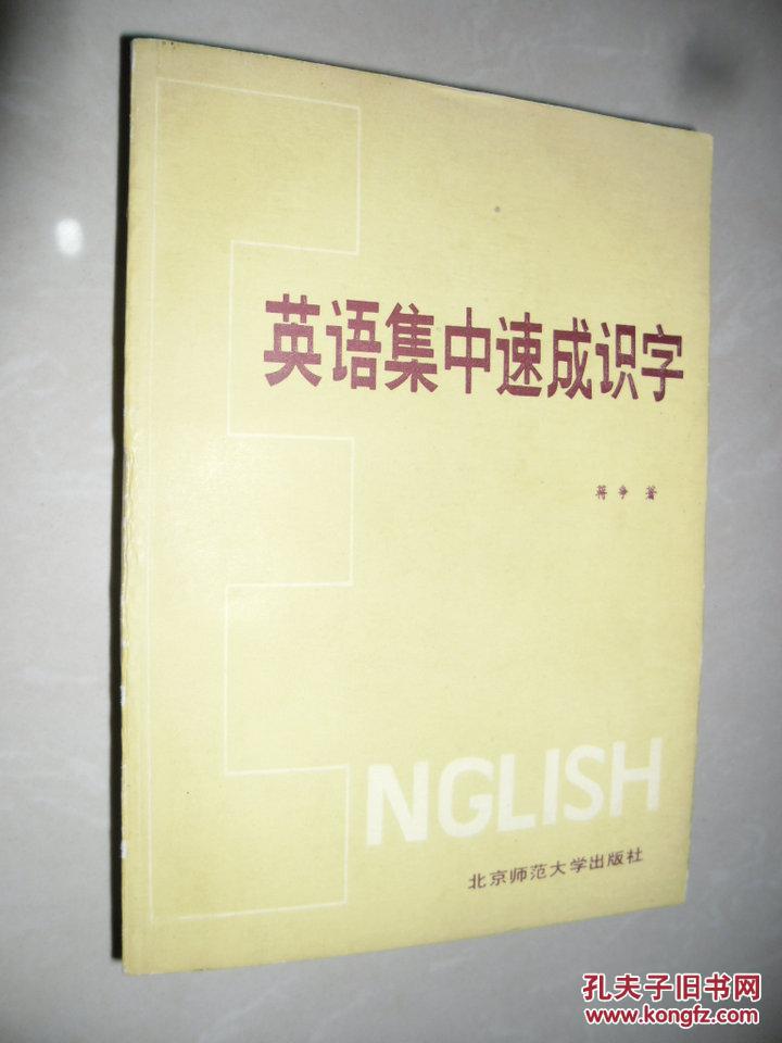 【图】英语集中速成识字_价格:6.00_网上书店