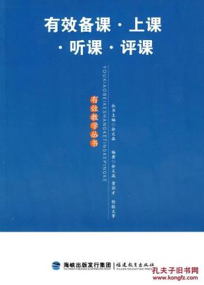 正版现货 有效备课 上课 听课 评课_简介_作者