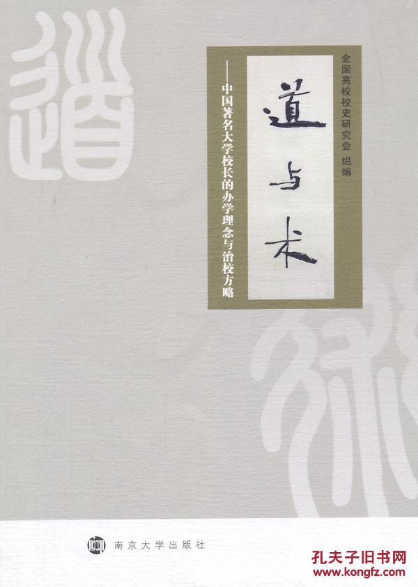 【图】正版现货 道与术 中国著名大学校长的办