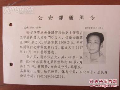 1998年公安部通缉令 .