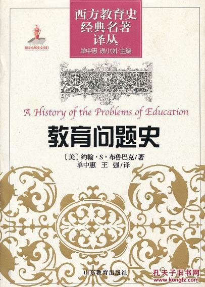 【图】正版现货 教育问题史 西方教育史经典名